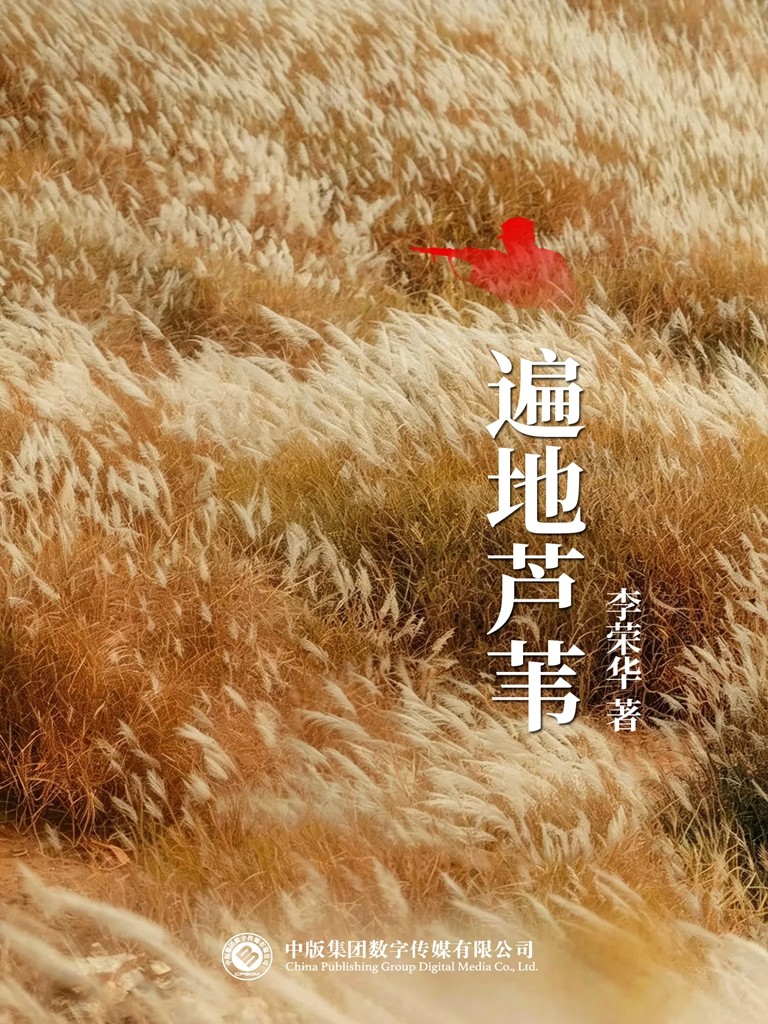 遍地芦苇