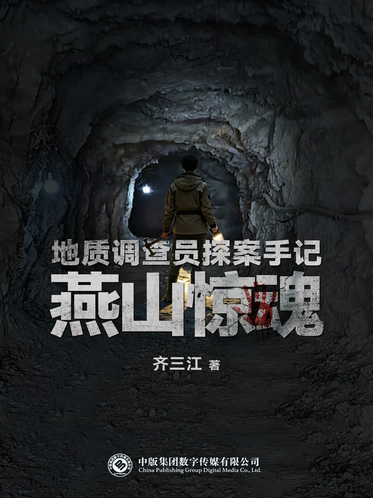 地质调查员探案手记——燕山惊魂