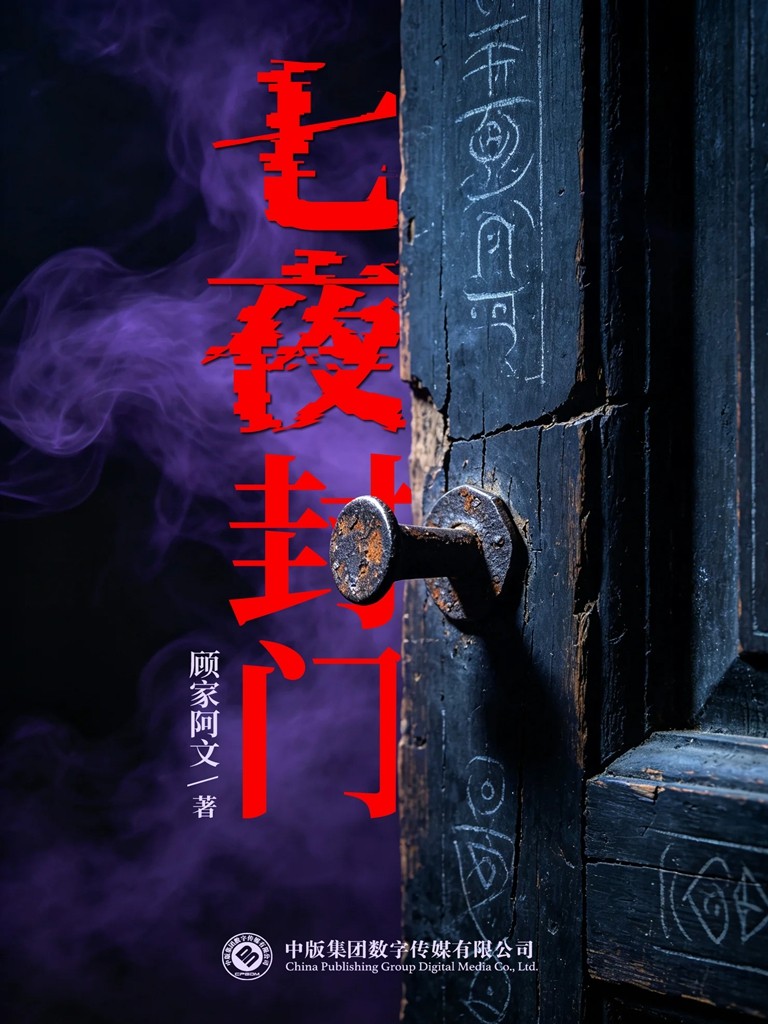 七夜封门