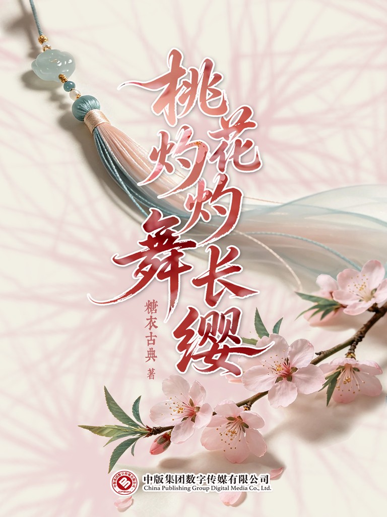 桃花灼灼舞长缨