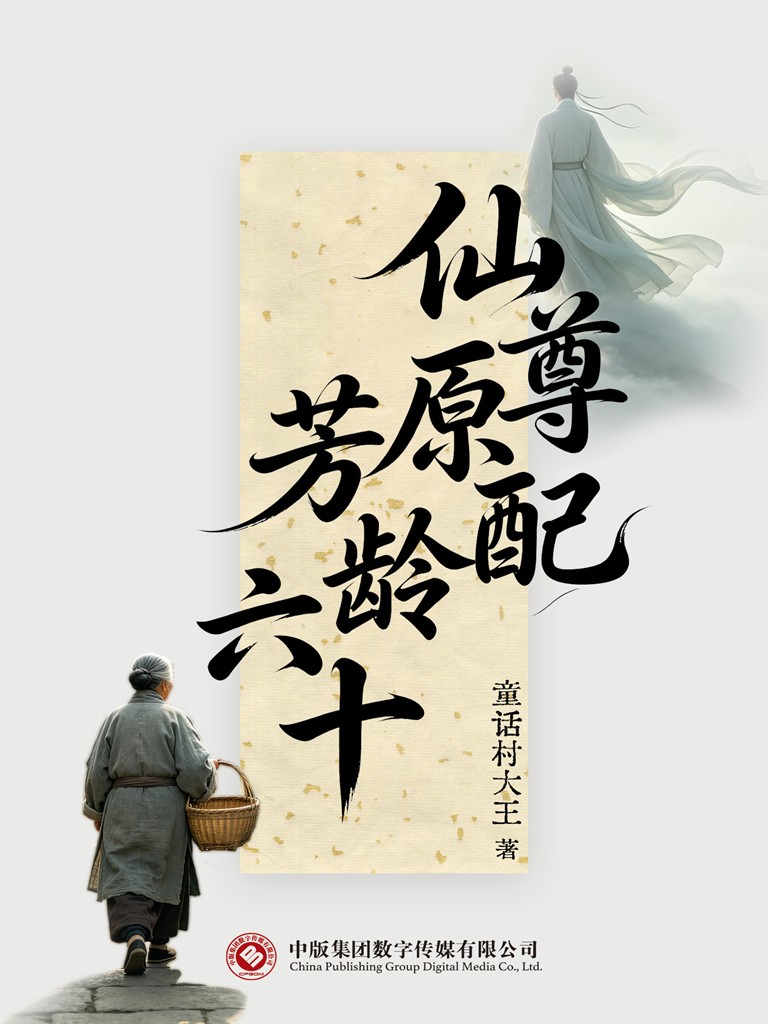 仙尊原配芳龄六十