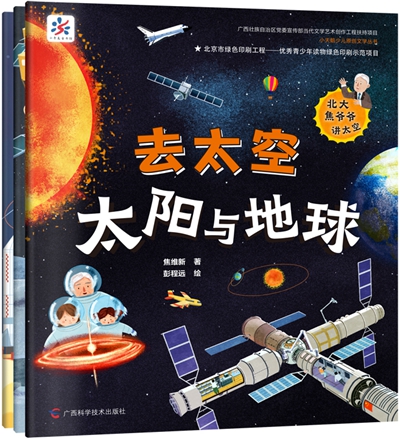 《去太空》系列科普绘本新书上市