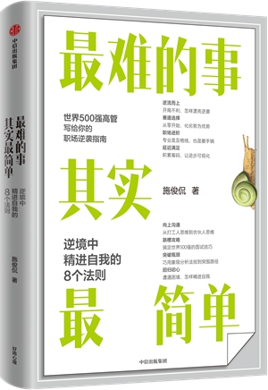 《最难的事其实最简单》：逆境中精进自我的8个法则