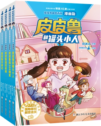 《郑渊洁童话漫画版（第一辑）》：为孩子打造的经典童话漫画书