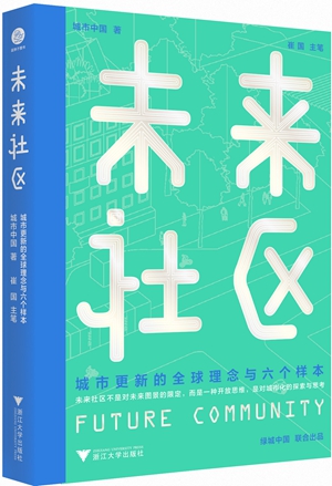 《未来社区》：城市更新的全球理念与六个样本