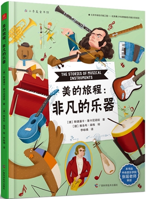 《非凡的乐器》：中央音乐学院教师审定，妙趣横生的历史、地理、音乐之书