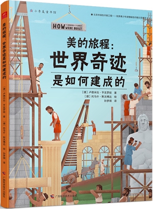 《世界奇迹是如何建成的》：拆解奇迹前世今生，妙趣横生的历史、地理、建筑、艺术之书