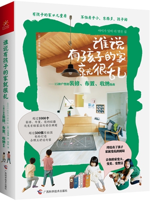 《谁说有孩子的家就很乱：15种户型的装修、布置、收纳指南》