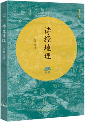 《诗经地理》为今人搭建重回三千年前的“入口”