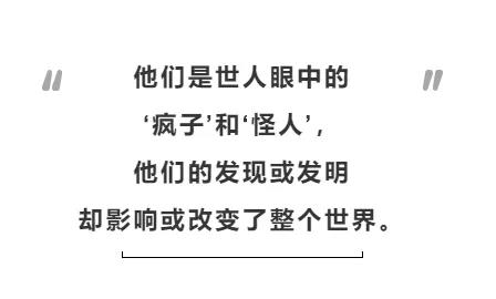 翻译出《末代皇帝》的他，描绘了一幅“科学狂人”的动人群像