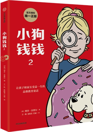 《小狗钱钱2》：全球销量超500万册《小狗钱钱》经典续篇