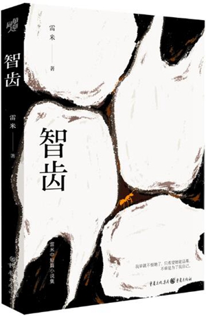 雷米首部中短篇作品集《智齿》出版