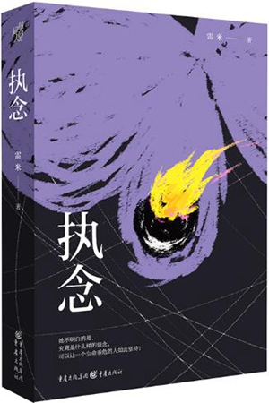 雷米首部中短篇作品集《智齿》出版