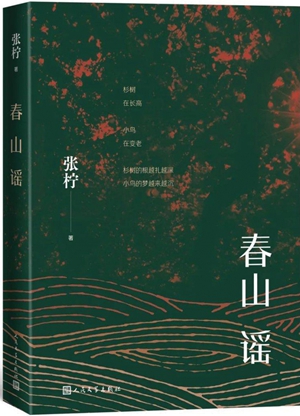 埋藏于平静叙述之下的“可怕深度”——关于张柠《春山谣》的一些浅见