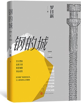 《钢的城》：书写炉火钢花中的奋斗人生