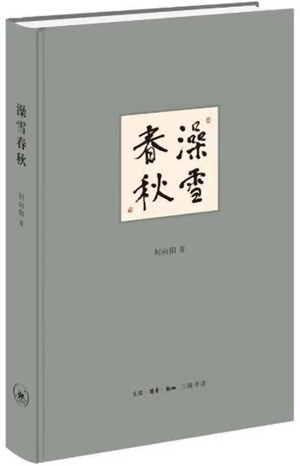 20230508何向阳新作《澡雪春秋》:当思想的脚步行至春秋