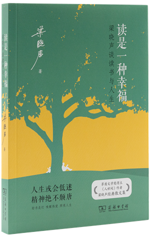 体会梁晓声的读书幸福观