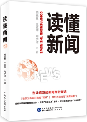 刷爆朋友圈的“新闻”可信吗？《读懂新闻》引领你洞悉新闻背后的深意