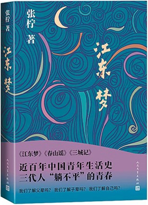 评张柠《江东梦》：以日常视角勾勒历史侧影