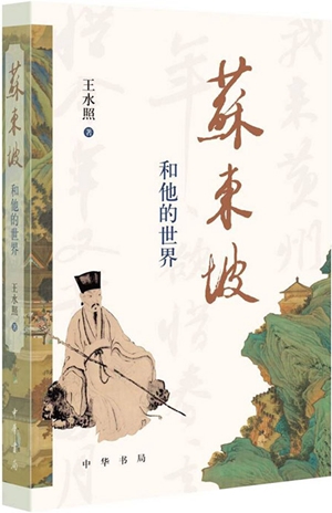 泛舟千年“苏海”——读王水照新著《苏东坡和他的世界》