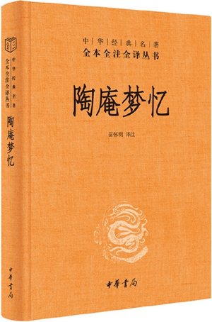 风物思故园 纸上忆旧事——由张岱《陶庵梦忆》说起