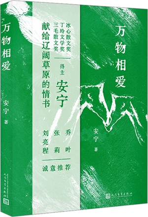 从凝望草原转向对视万物——读安宁散文集《万物相爱》