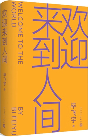 “白痴”抑或先知——关于毕飞宇长篇小说《欢迎来到人间》