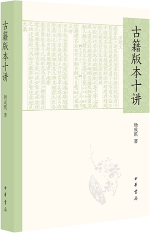 版本学的传承与发展——读杨成凯《古籍版本十讲》