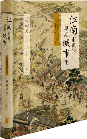 透视“苏湖熟，天下足”——读《江南市镇的早期城市化》