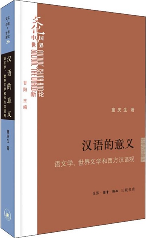 逆写汉语与人文主义——以童庆生《汉语的意义：语文学、世界文学和西方汉语观》为中心