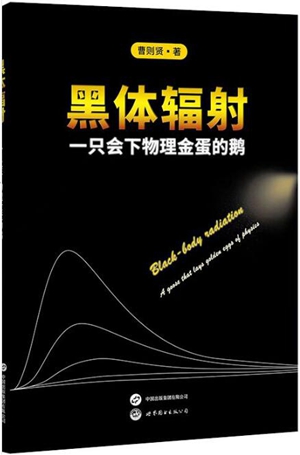 黑体辐射：一只会下物理金蛋的鹅